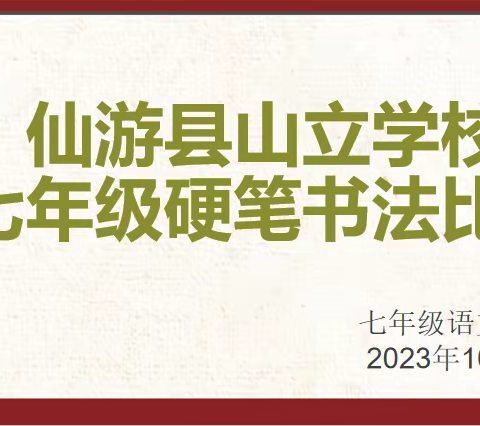 山立学校七年级硬笔书法比赛