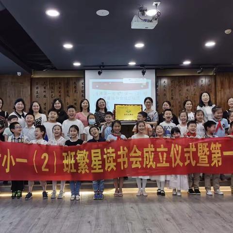 繁星灿烂伴你飞，书海浩瀚任我游                      ——记淮师一附小一（2）班繁星读书会成立