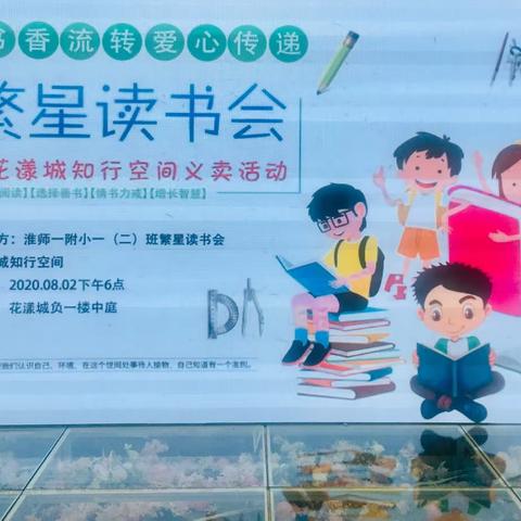 “书香流转，爱心传递”——淮师一附小繁星读书会图书义卖活动剪影