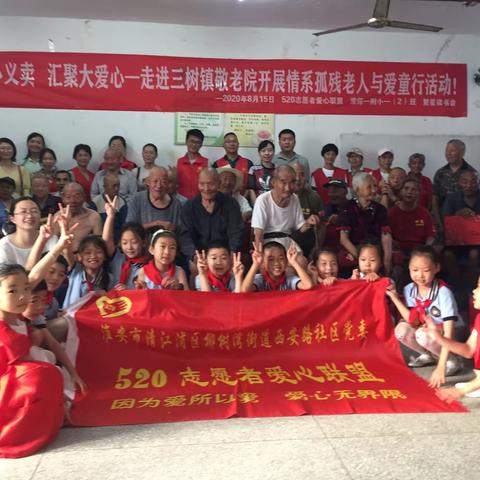 繁星汇聚    爱心传承——淮师一附小繁星读书会携手520志愿者爱心联盟走进三树镇敬老院纪实