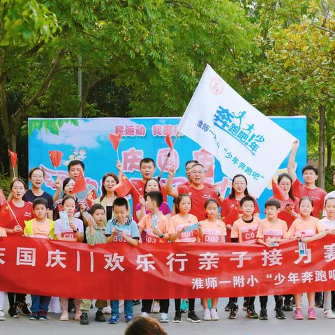 强国有我，奔跑庆生，接力前行——淮师一附小“少年奔跑吧”庆国庆 欢乐行 亲子接力赛剪影