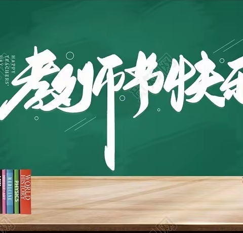 清风正气   师以德馨——高新二幼绿色教师节倡议