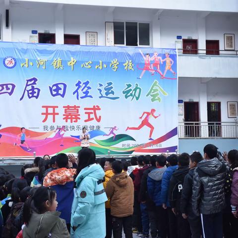 【我参与，我快乐，我健康】，——小河镇中心小学校第四届田径运动会