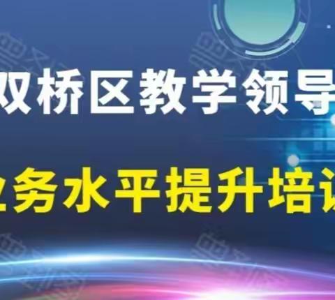 四月春意尚未浓 教育提升花已开—双桥区教学领导业务水平提升培训