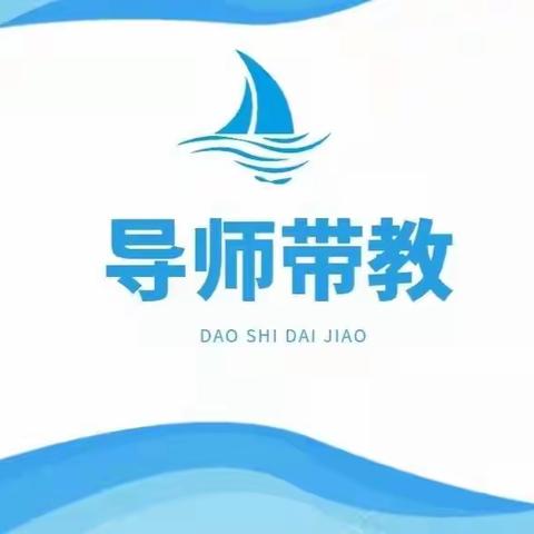 双桥区中学教师成长项目——导师带教之英语专家入校指导