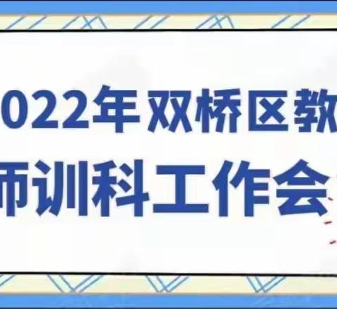 开好局  起好步—2022年双桥区教体局师训科工作会