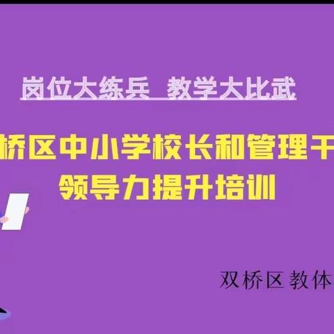 提高领导能力   赋能教育发展——双桥区中小学校长和管理干部领导力提升培训