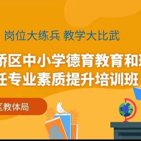 提升德育领导力 引领班主任成长— 双桥区中小学德育领导和班主任专业素养提升培训