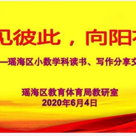 合肥市琥珀名城小学教育集团包公分校数学组教师参加瑶海区小数读书分享教研纪实