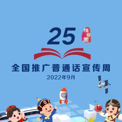 推广普通话，喜迎二十大——黄老门中学第25届全国推广普通话宣传周倡议书