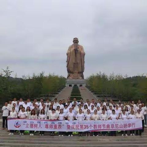 梁山现代高级中学“立德树人   尊师重教”暨庆祝第35个教师节曲阜尼山书院研学行活动