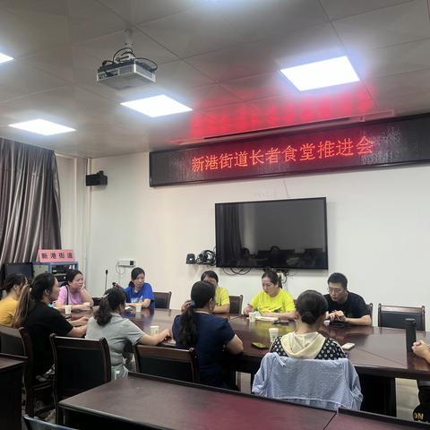 新港街道召开长者食堂推进会