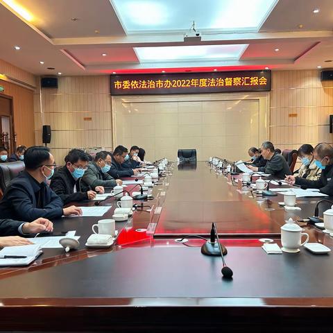 市委依法治市办赴我县进行法治督察