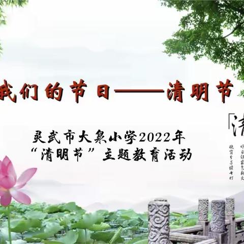 灵武市大泉小学“我们的节日.清明——缅怀先烈 致敬英雄”主题教育活动