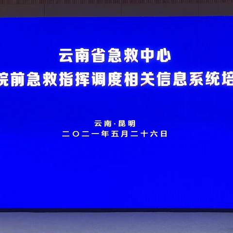 云南省院前急救三年行动计划--全省院前急救指挥调度相关信息系统培训