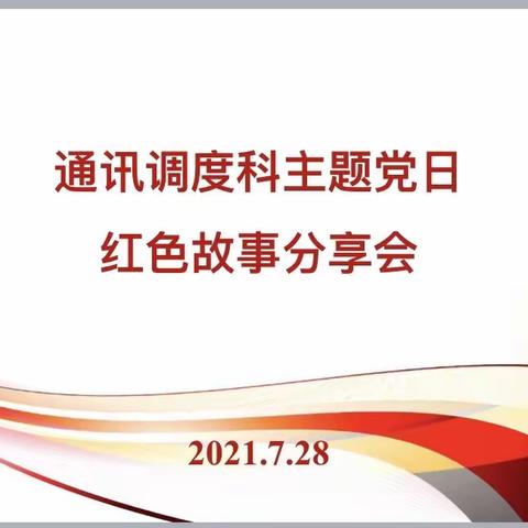 通讯党支部开展党史学习教育集中学习