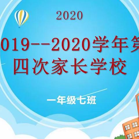 家校共育，助力成长 ——2019级七班第四次家长学校