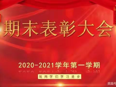 少年的你敢拼搏，乘风破浪赢未来--2020-2021第一学期期末考试表彰暨总结大会（九年级）