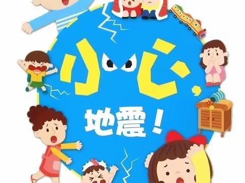 【防震减灾，安全“童”行】宝贝家幼儿园防震减灾演练活动