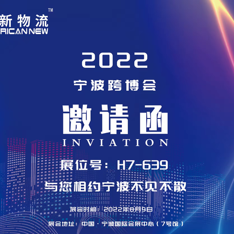 跨境物流供应商—“美新物流”参加2022宁波跨境电商展/H7-639-跨境物流商推荐