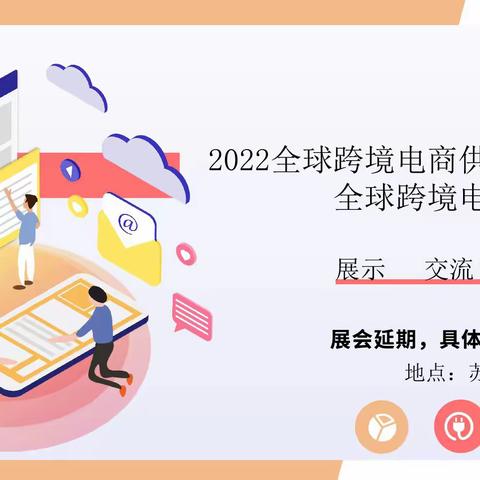 由于疫情，CESE全球跨博会 延期举办