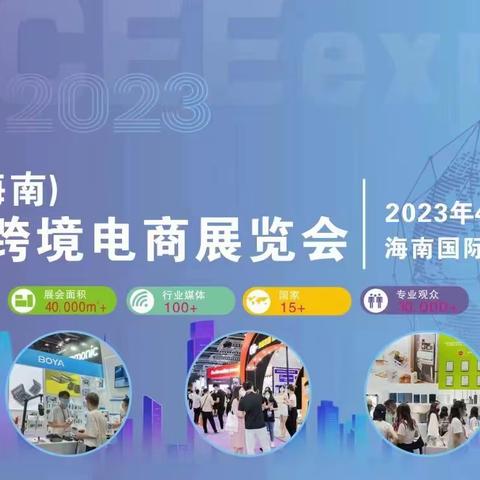 2023中国（海南）国际跨境电商展览会
