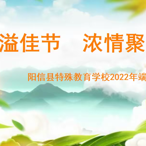 阳信县特殊教育学校举行2022年端午节系列活动