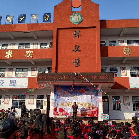 临河中心校“庆元旦，迎新年” 喜迎2020年元旦师生联谊晚会
