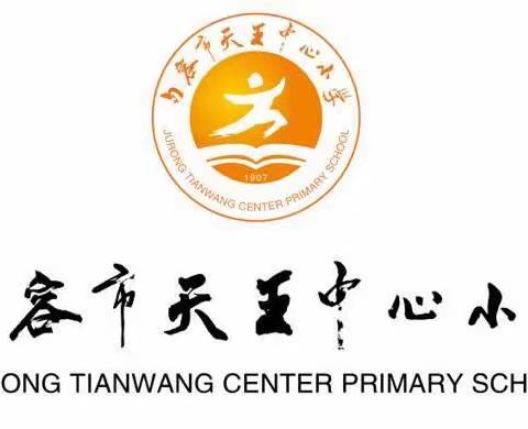 抗击疫情，心向阳光—天王中心小学六年级“学习不延期，抗疫进行时”