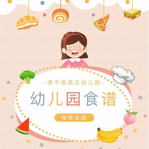 美好“食”光——滦平县第五幼儿园4月第二周美食回顾