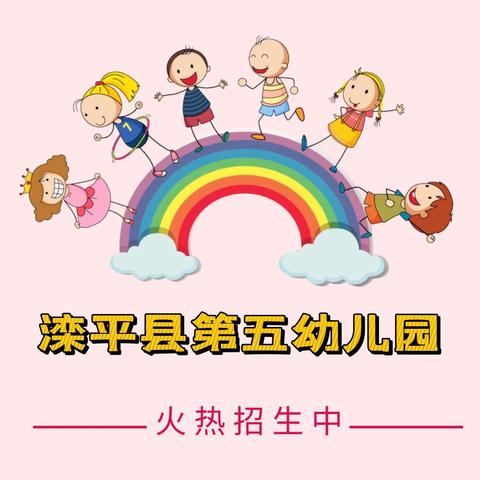 滦平县金色阳光幼儿园招生简章