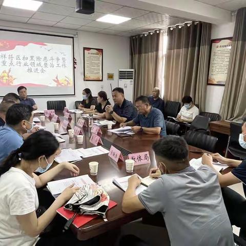 祥符区召开扫黑除恶斗争暨重点行业领域整治工作推进会