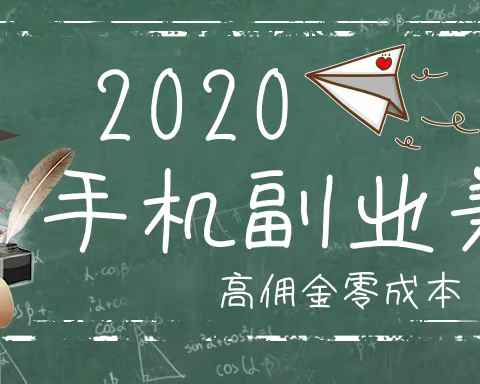 2020年最好赚的兼职副业|旅划算|千千惠生活|联联周边游