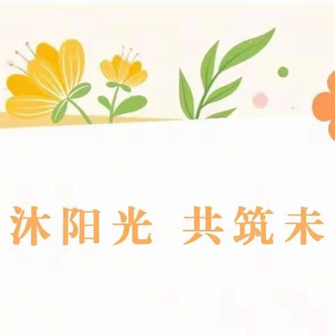 “心向阳光 健康成长”——阿荣旗那吉屯第四小学五月心理健康主题讲座