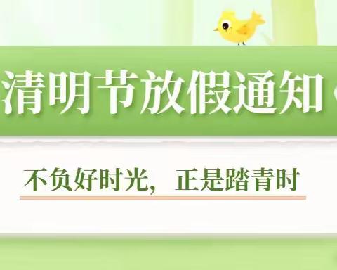 敖东社区幼儿园2022清明节放假通知及注意事项！