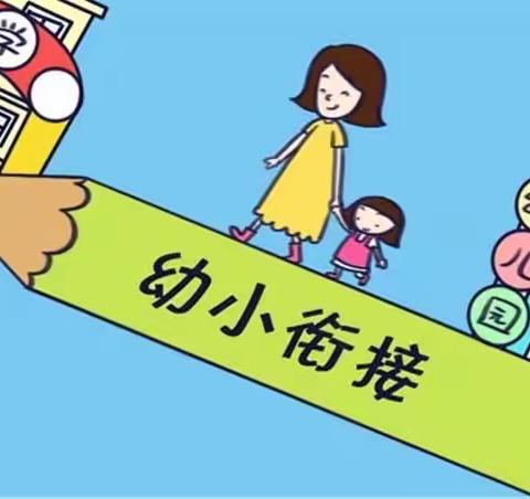 敖东社区幼儿园———幼小衔接指导手册，家长必知