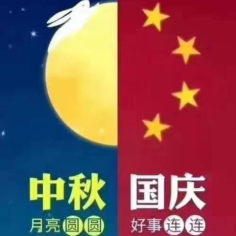 迎中秋  庆国庆