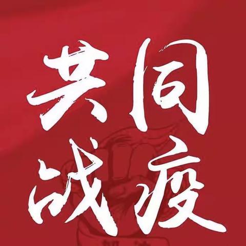 抗击疫情 我们共成长——合涧镇大南山学校三年级