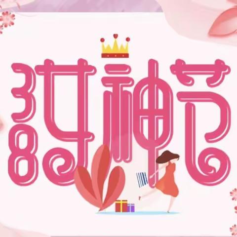 幸福三八节，温暖三月天——土城子幼儿园三八妇女节活动