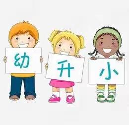 幼小合作，科学衔接——土城子幼儿园幼小衔接系列活动