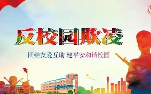 『六年级组开学活动』我是六年级学生，我们向“校园欺凌”说“不”