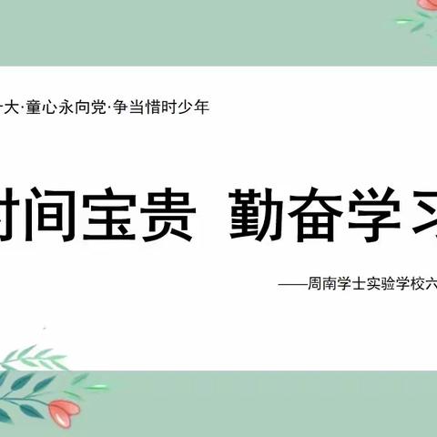 喜迎二十大·童心永向党·争当惜时先锋——周南学士实验学校六年级组庆六一活动