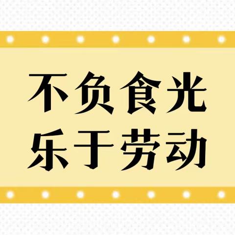 不负食光·乐于劳动——西安高新东区小学二年级六班第五组🌸花儿朵朵美丽绽放 暑假美食实践活动