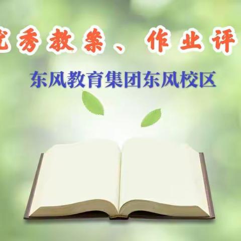 以评促改   以优提质——东风教育集团东风校区开展优秀教案、作业评比活动