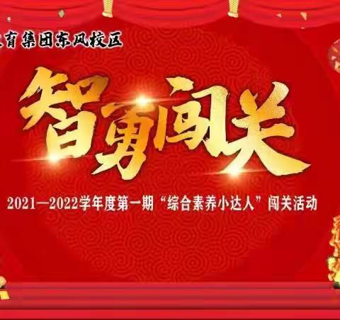 “东风萌娃迎虎年，争当综合素养小达人”——珠晖区东风教育集团东风校区一二年级闯关活动纪实