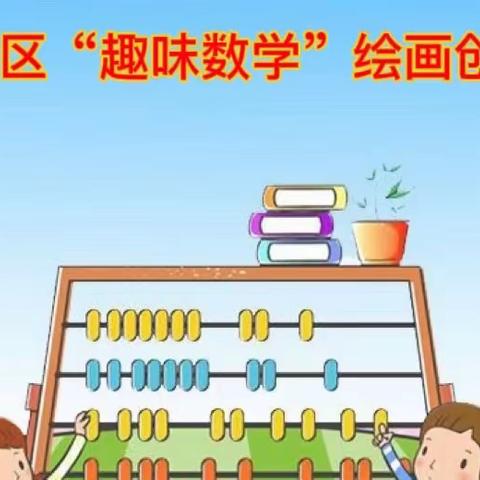 东风教育集团东风校区举行趣味数学绘画创作大赛活动