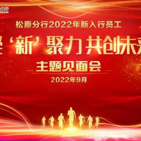 松原分行召开2022年新入行员工“ 凝‘新’聚力 共创未来”主题见面会暨拜师仪式