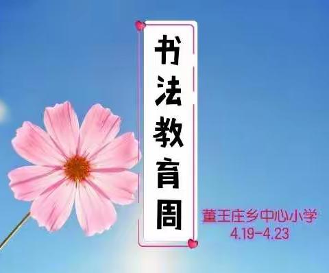 笔墨飘香满校园，书法展示表风采—董王庄乡中心小学