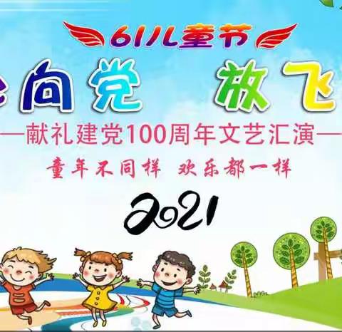 童心向党，放飞梦想—献礼建党100周年文艺演出及六一趣味运动会