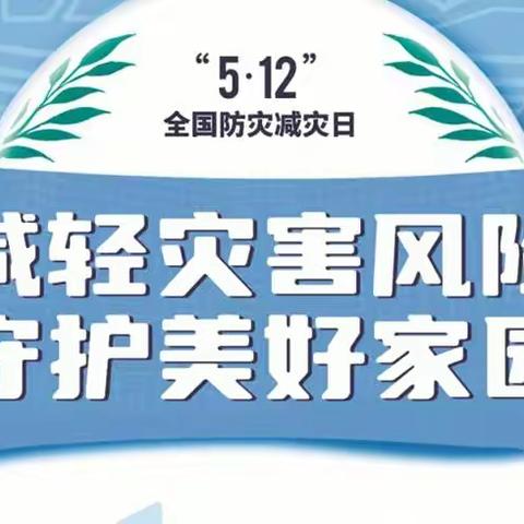 文昌市新桥大昌小学“512防灾减灾日”主题教育活动